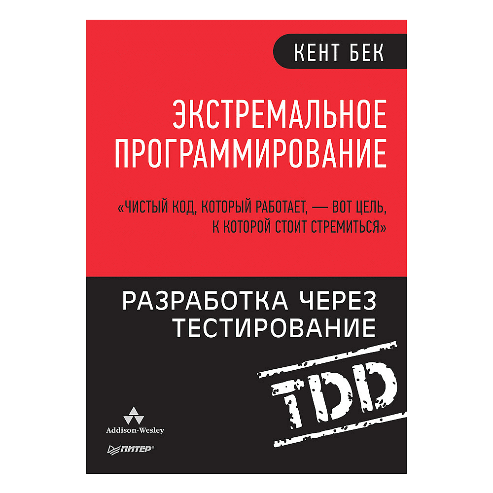 Книга "Экстремальное программирование: разработка через тестирование", Кент Бек