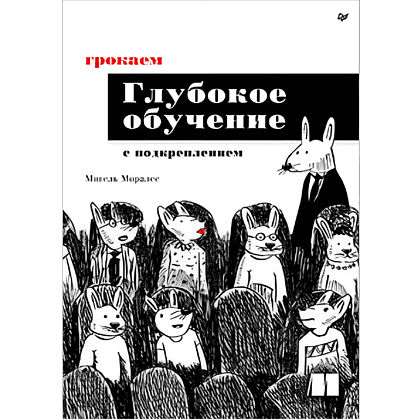 Книга "Грокаем глубокое обучение с подкреплением", Мигель Моралес