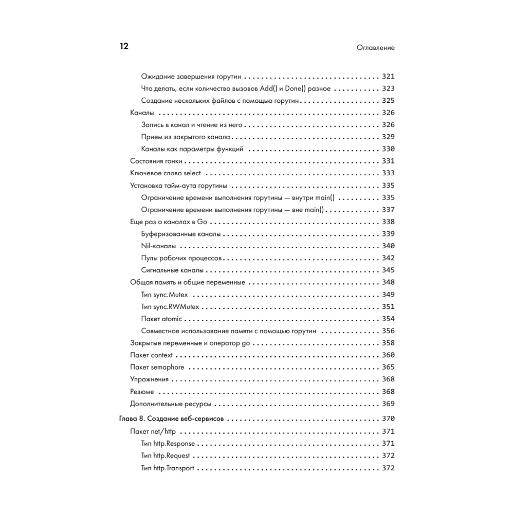 Книга "Golang для профи: Создаем профессиональные утилиты, параллельные серверы и сервисы, 3-е изд.", Михалис Цукалос - 8