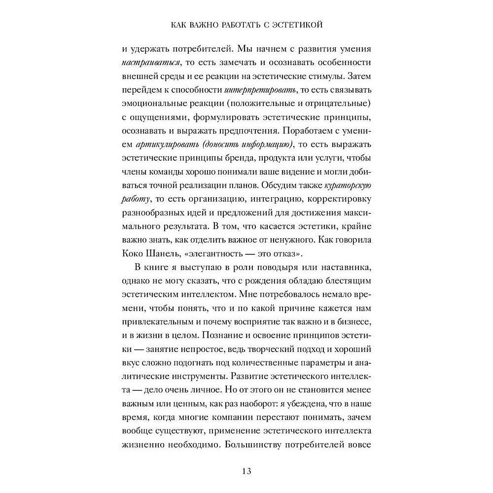 Книга "Эстетический интеллект. Как его развивать и использовать в бизнесе и жизни", Полин Браун - 6