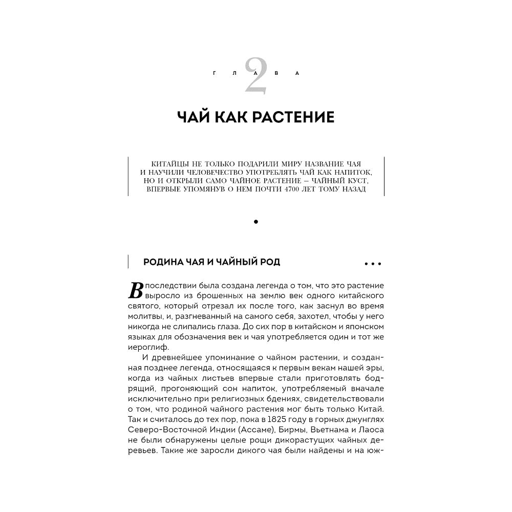 Книга "История чая. От древности до ХХI века. От растения до рецепта", Вильям Похлебкин - 2