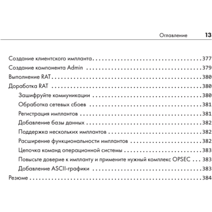Книга "Black Hat Go: Программирование для хакеров и пентестеров", Том Стил, Крис Паттен, Дэн Коттманн - 9