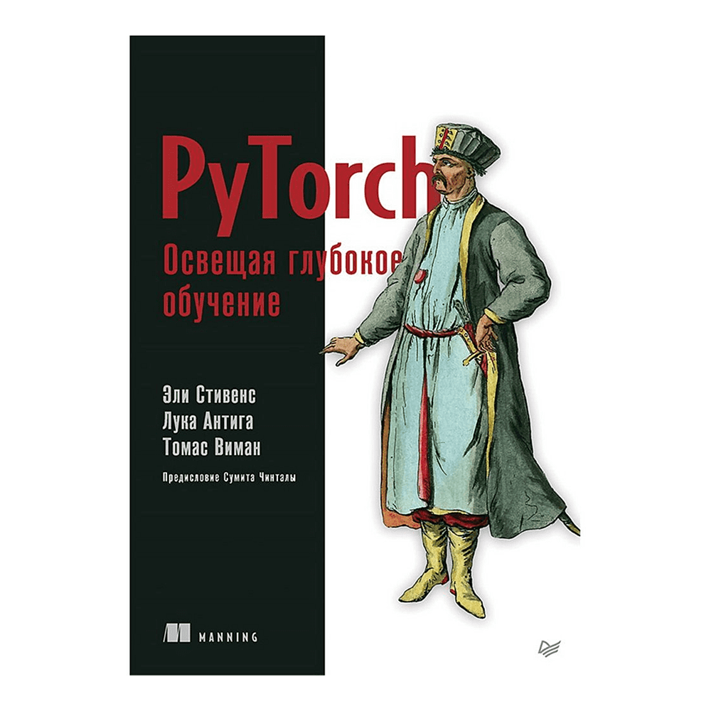 Книга "PyTorch. Освещая глубокое обучение", Эли Стивенс, Лука Антига, Томас Виман