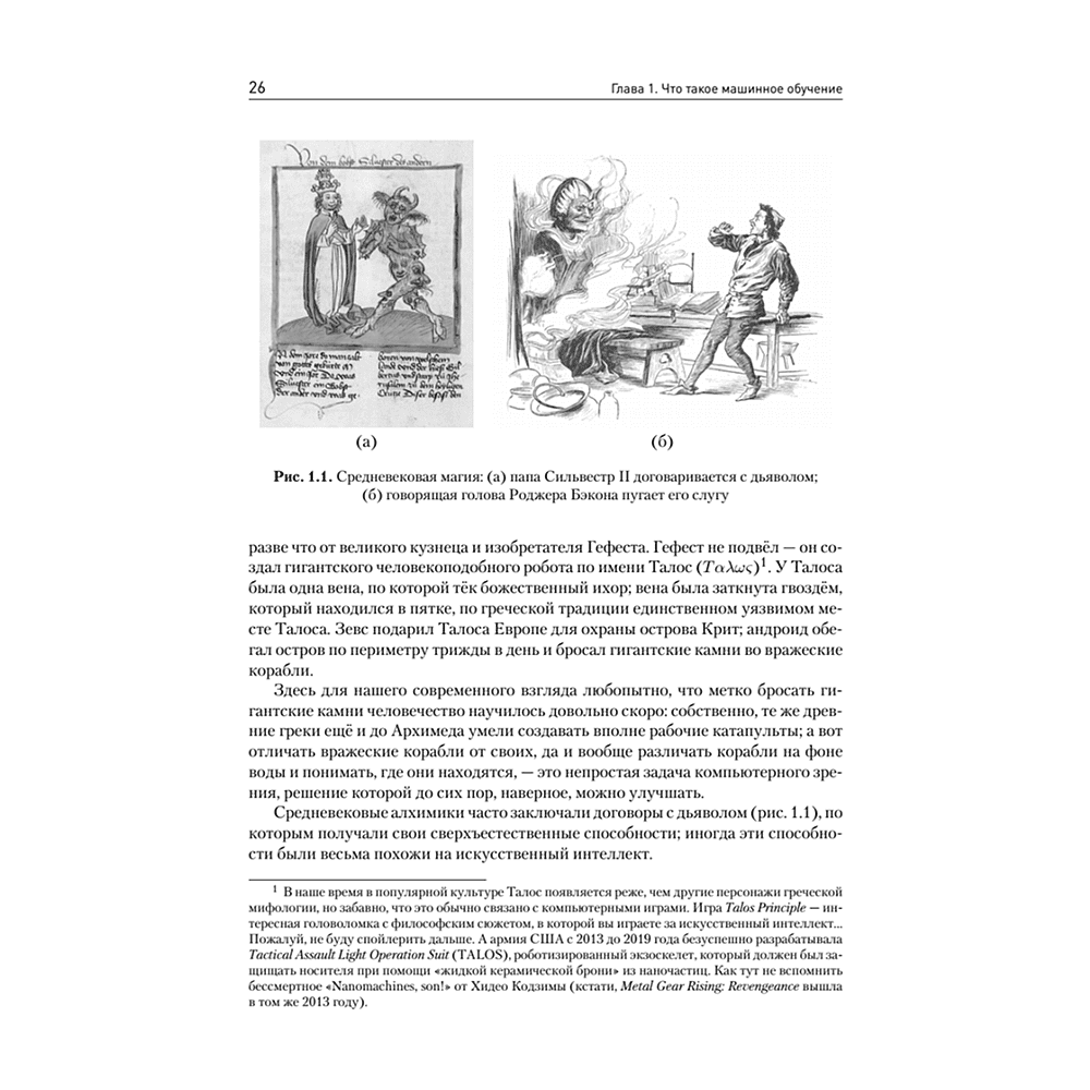 Книга "Машинное обучение: основы", Сергей Николенко - 9