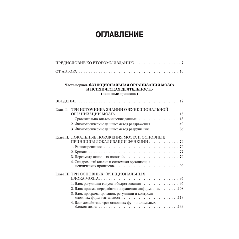 Книга "Основы нейропсихологии", Александр Лурия - 2