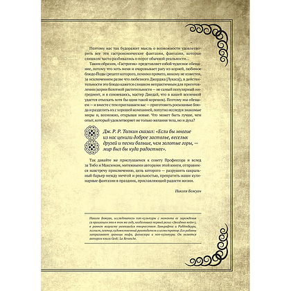 Книга "Гастрогик. Рецепты, вдохновленные культовыми мирами", Тибо Вилланова, Максим Леонар - 7