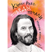Книга "Киану Ривз: победы, печали и правила жизни", Алекс Паппадимас