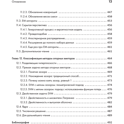 Книга "Математика в машинном обучении", Марк Питер Дайзенрот, А. Альдо Фейзал, Чен Сунь Он - 9