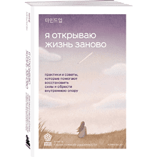 Книга "Springbooks. Я открываю жизнь заново. Практики и советы, которые помогают восстановить силы и обрести внутреннюю опору"