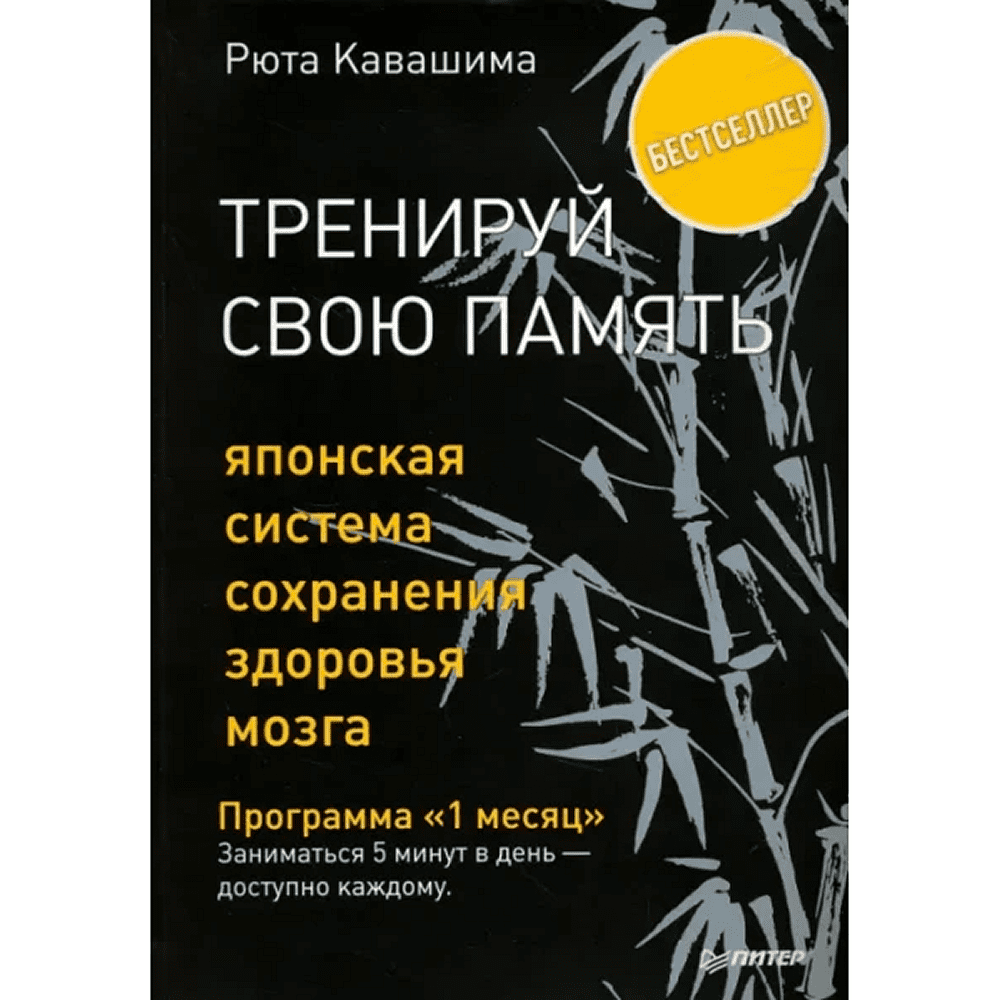 Книга "Тренируй свою память. Японская система сохранения здоровья мозга", Рюта Кавашима