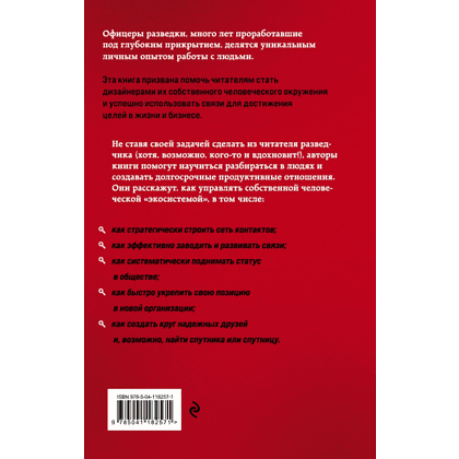 Книга "Нетворкинг для разведчиков. Как извлечь пользу из любого знакомства", Елена Вавилова, Андрей Безруков - 2