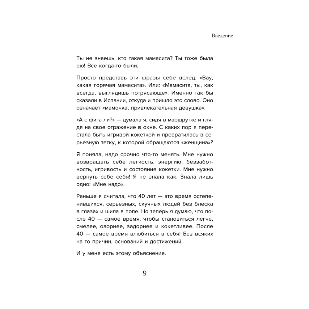 Книга "Мне так можно. Как перестать быть «теткой» и вернуть себе блеск в глазах", Мария Канунникова - 6
