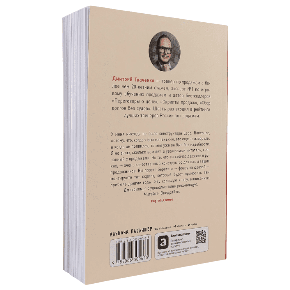 Книга "Работа с возражениями и отказами. 300 приемов для продаж, переговоров и холодных звонков", Дмитрий Ткаченко - 2