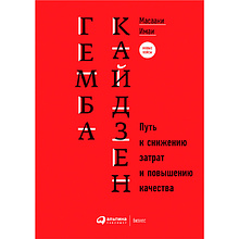Книга "Гемба кайдзен: Путь к снижению затрат и повышению качества"