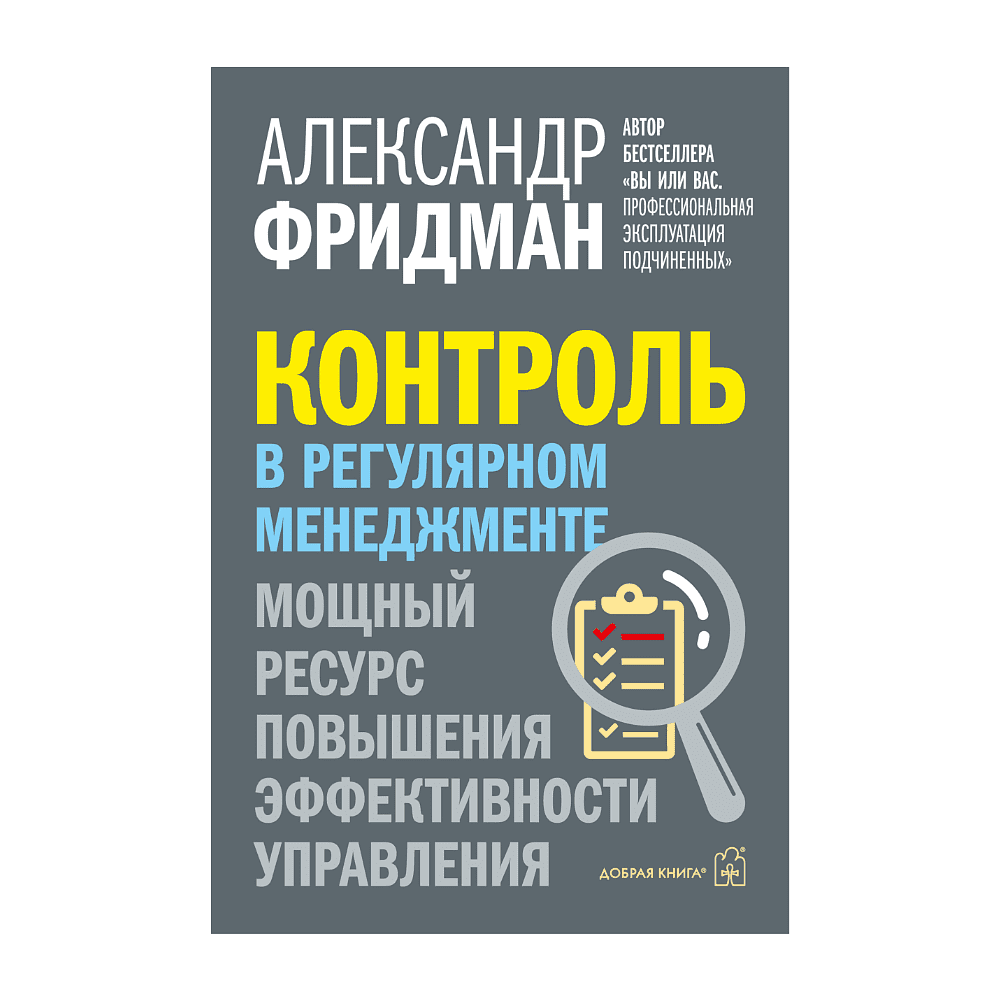 Книга "Контроль в регулярном менеджменте. Мощный ресурс повышения эффективности управления", Александр Фридман