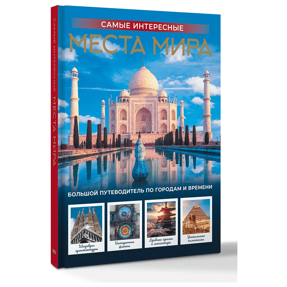 Книга "Самые интересные места мира"