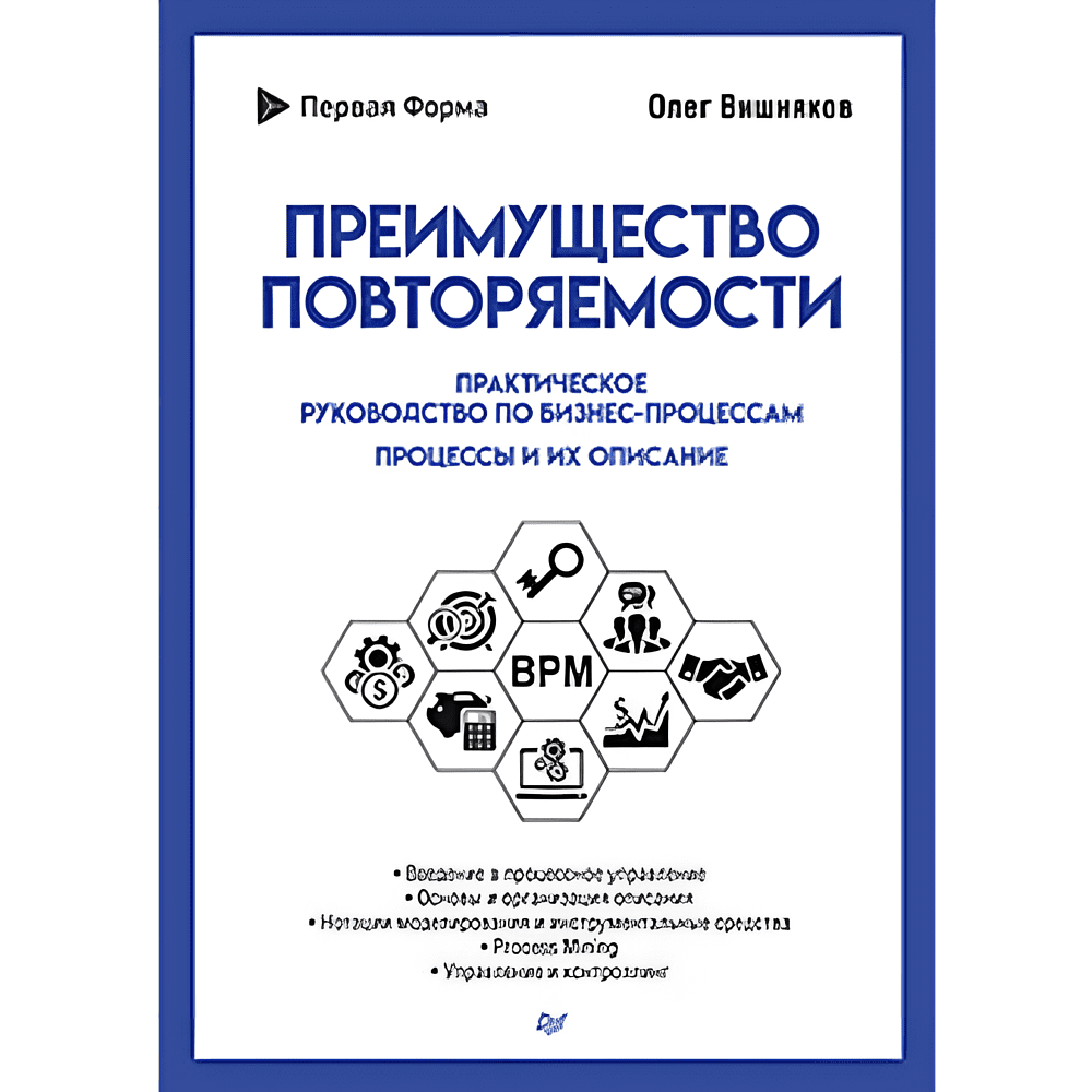Книга "Преимущество повторяемости. Практическое руководство по бизнес-процессам. Процессы и их описание", Олег Вишняков