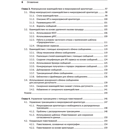 Книга "Микросервисы. Паттерны разработки и рефакторинга", Крис Ричардсон - 4