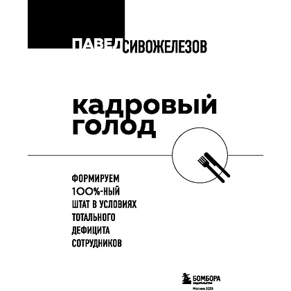 Книга "Кадровый голод", Павел Сивожелезов - 4