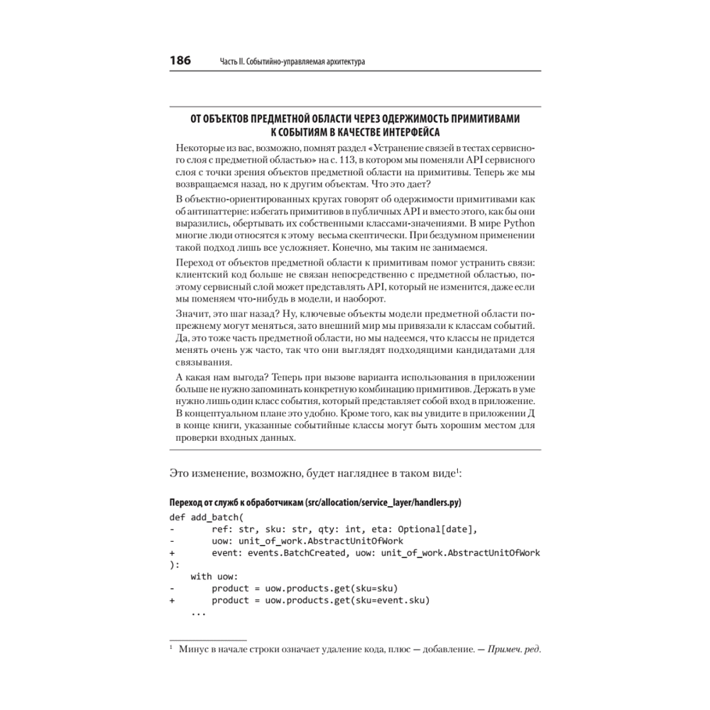 Книга "Паттерны разработки на Python: TDD, DDD и событийно-ориентированная архитектура", Гарри Персиваль, Боб Грегори - 13