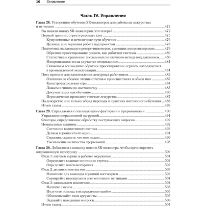 Книга "Site Reliability Engineering. Надежность и безотказность как в Google", Бетси Бейер, Крис Джоунс, Дженнифер Петофф, Ричард Мерфи - 13