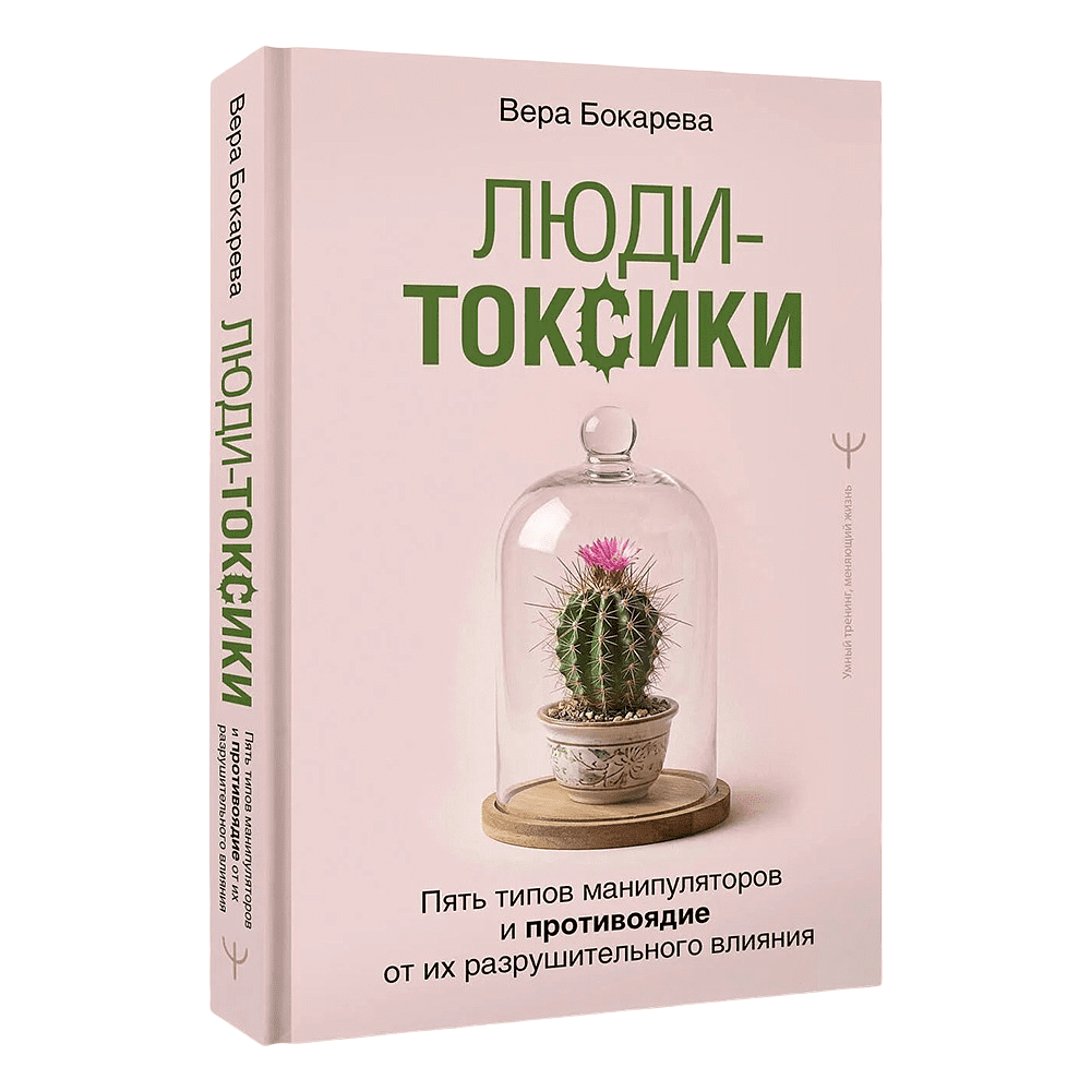 Книга "Люди-токсики. Пять типов манипуляторов и противоядие от их разрушительного влияния", Вера Бокарева