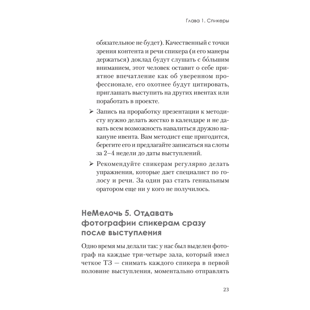 Книга "МелочиНеМелочи. 200 идей, как усилить ваше событие и победить конкурентов", Наталия Франкель - 22