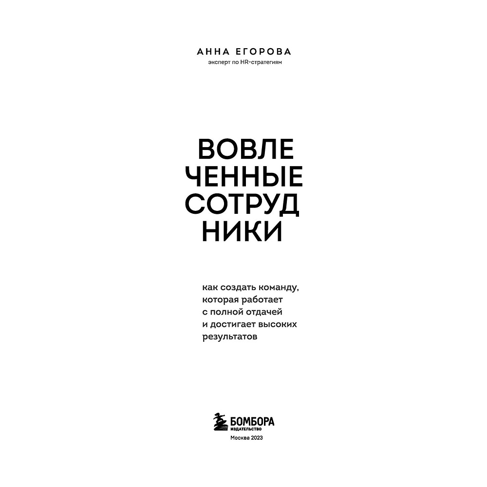 Книга "Вовлеченные сотрудники. Как создать команду, которая работает с полной отдачей и достигает высоких результатов", Анна Егорова - 3