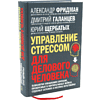 Книга "Управление стрессом для делового человека", Александр Фридман, Дмитрий Галанцев, Юрий Щербатых - 3