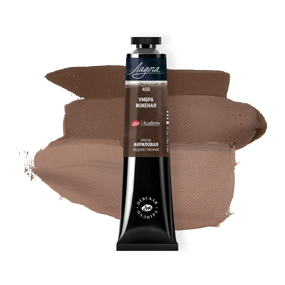 Краски акриловые "Ладога", 408 умбра жженая, 46 мл., туба - 2