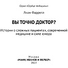 Книга "Вы точно доктор? Истории о сложных пациентах, современной медицине и силе юмора", Фаррелл Лиам  - 2