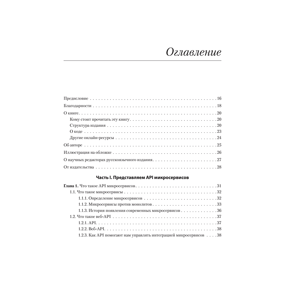 Книга "Микросервисы и API", Хосе Антонио Аро Перальта - 2