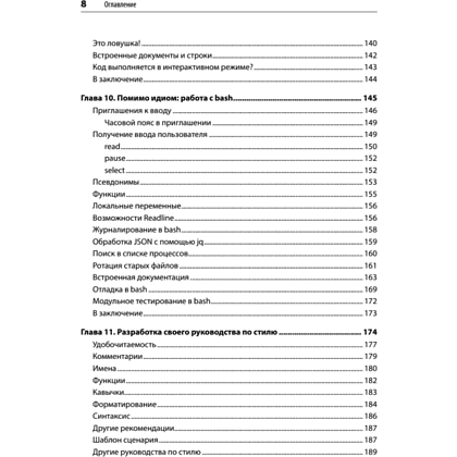 Книга "Идиомы bash", Карл Олбинг, Джей Пи Фоссен - 5