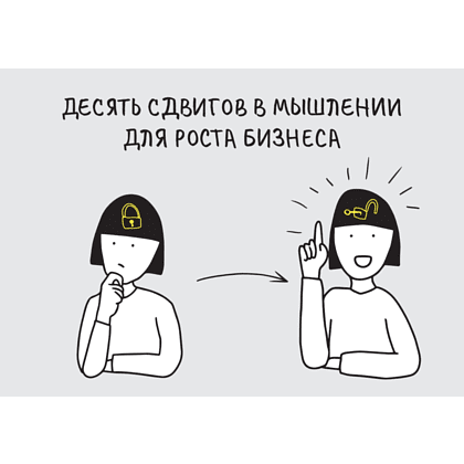 Книга "Дизайн-мышление для роста бизнеса: проектирование и масштабирование бизнес-моделей и экосистем", Михаэль Леврик - 9