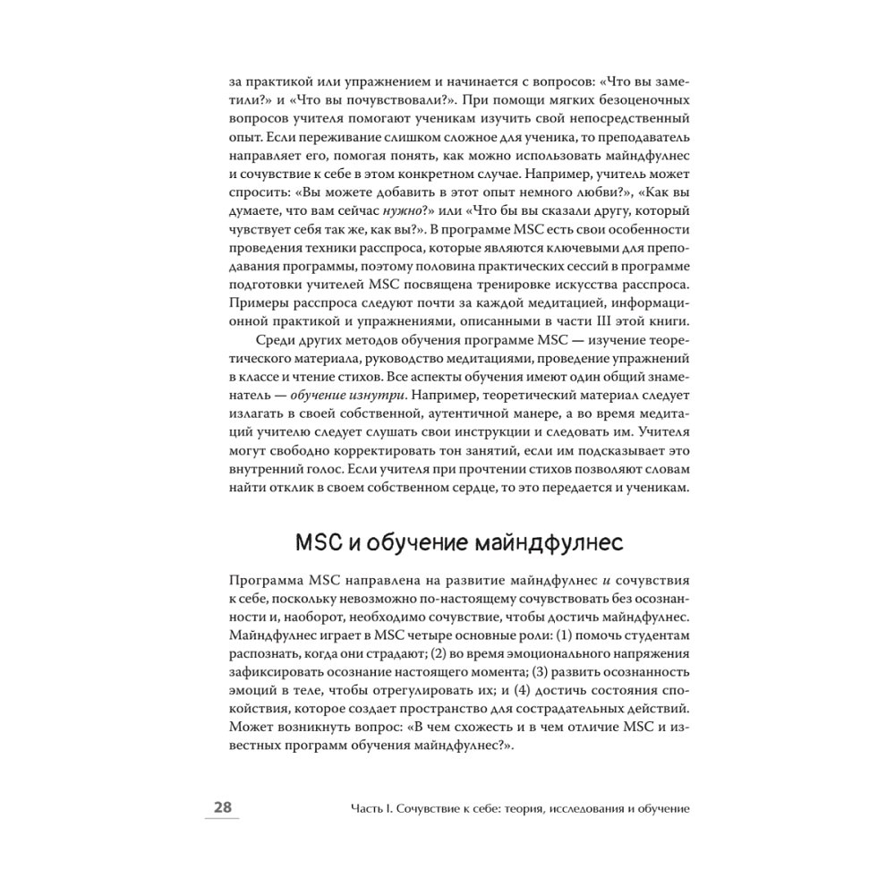 Книга "Самосострадание. Шаг за шагом", Кристин Нефф, Кристофер Гермер - 12