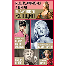 Книга "Мысли, афоризмы и шутки выдающихся женщин"