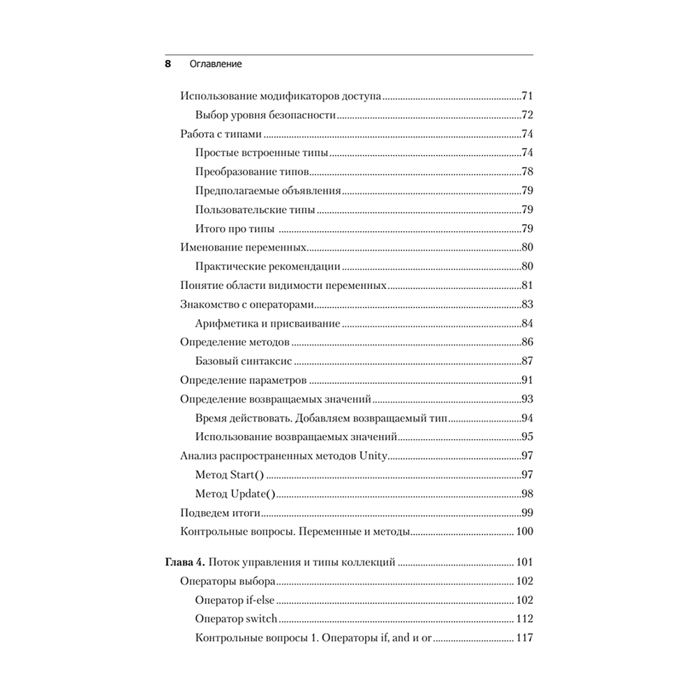 Книга "Изучаем C# через разработку игр на Unity. 5-е изд.", Харрисон Ферроне - 4
