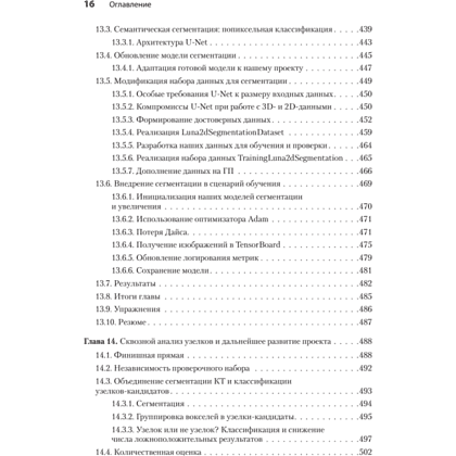 Книга "PyTorch. Освещая глубокое обучение", Эли Стивенс, Лука Антига, Томас Виман - 11