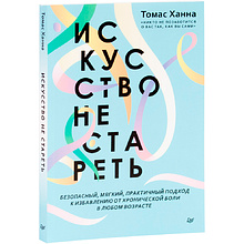 Книга "Искусство не стареть"