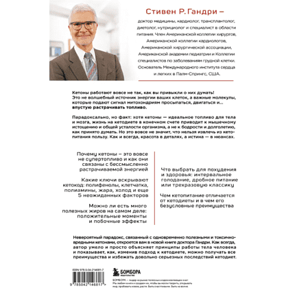 Книга "Кето-парадокс", Стивен Гандри - 2