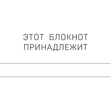 Блокнот "Мой блокнот озарений. Со стикерами и вдохновляющими цитатами из книг "Кафе на краю земли" и "Возвращение в кафе" (кафе)", Стрелеки Д.