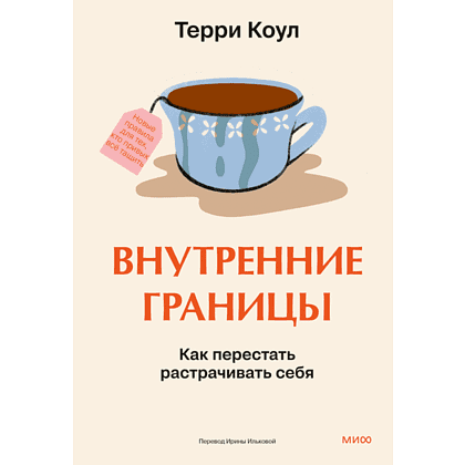 Книга "Внутренние границы. Как перестать растрачивать себя", Терри Коул
