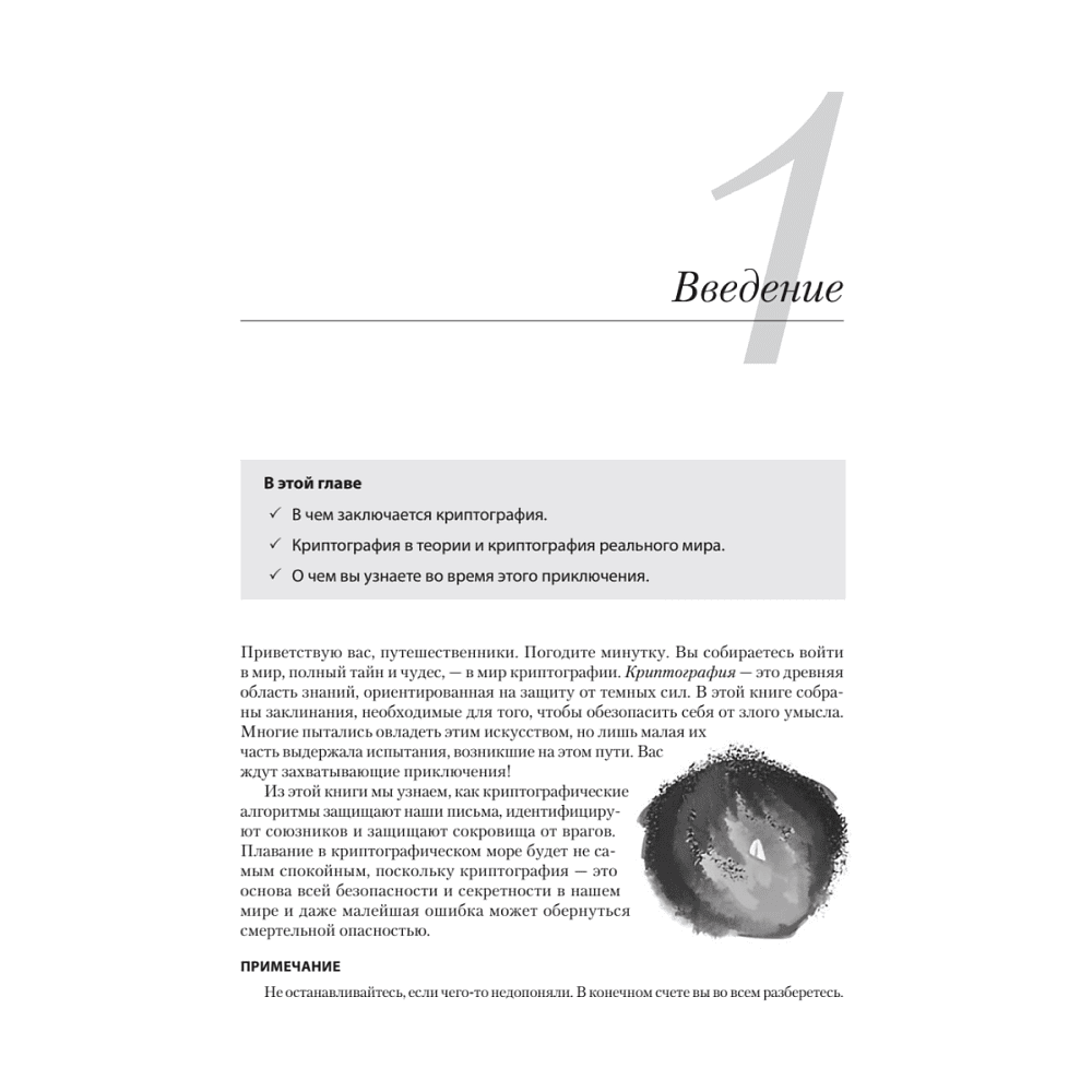 Книга "Реальная криптография", Дэвид Вонг - 10
