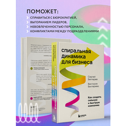 Книга "Спиральная динамика для бизнеса. Как создать сильную и быструю компанию", Сергей Бехтерев, Виктория Бехтерева - 7