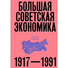 Книга "Большая советская экономика"