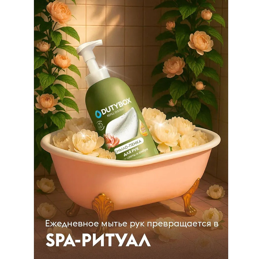 Мыло-пена Dutybox, Белые цветы и амбра, экологичное, 500 мл - 8