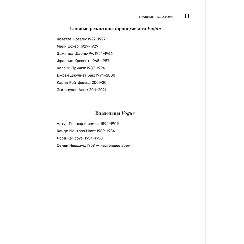 Книга "VOGUE. История журнала, ставшего "библией моды"", Нина София Мираллес - 10