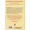 Книга "Стратегии успеха для высокоэффективных людей. 7 главных принципов", Стивен Кови - 11