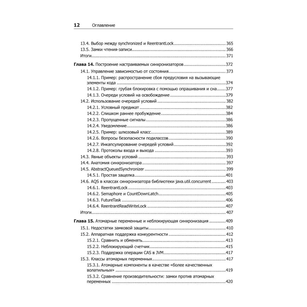 Книга "Java Concurrency на практике", Брайан Гетц, Тим Пайерлс, Джошуа Блох, Джозеф Боубер - 9