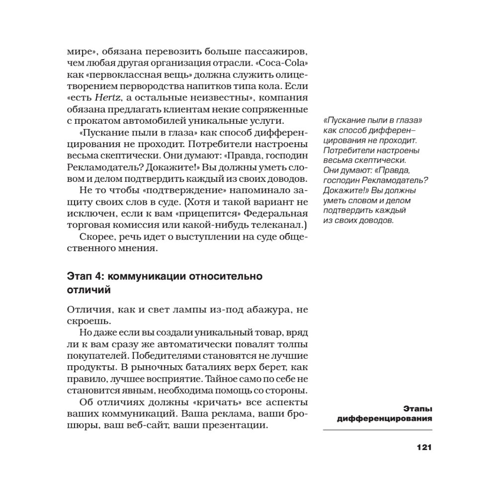 Книга "Дифференцируйся или умирай! Выживание в эпоху убийственной конкуренции. Новое издание", Джек Траут, Самуил Ривкин - 8